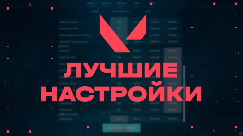 Лучшие настройки от профессиональных игроков в VALORANT