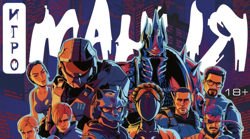 Печатный журнал «Игромания» возвращается — новый номер выйдет 12 декабря