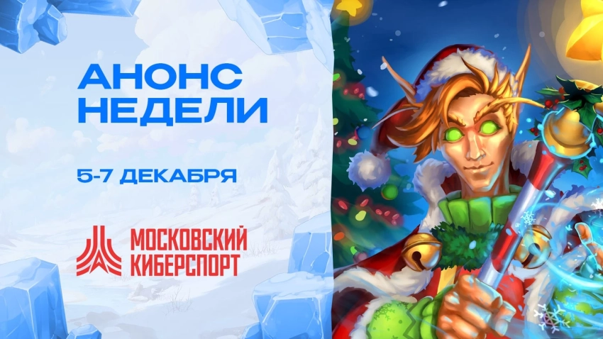 ФКС Москвы готовит финальные турниры 2025 года по Dota 2, Counter-Strike 2 и MLBB